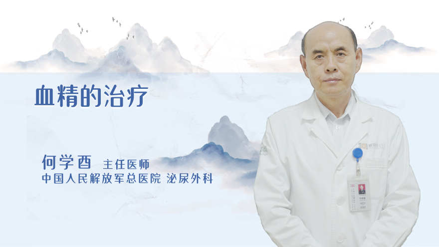 血精的治疗