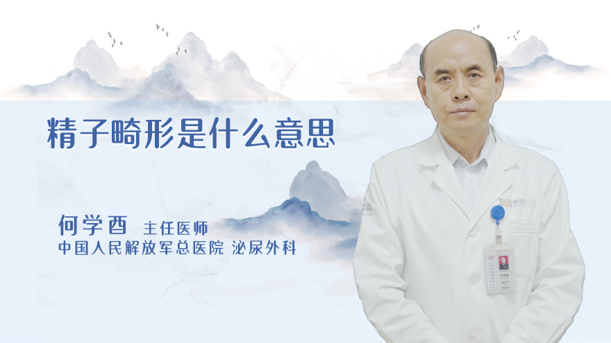 精子畸形是什么意思