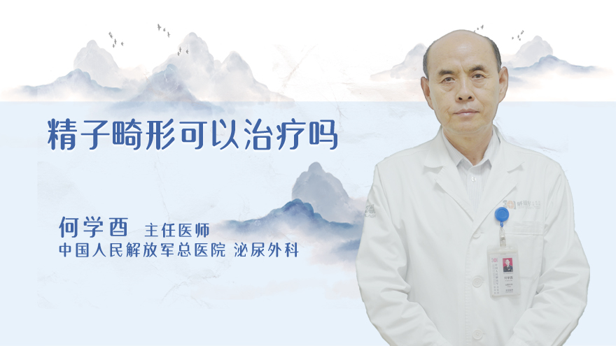 精子畸形可以治疗吗