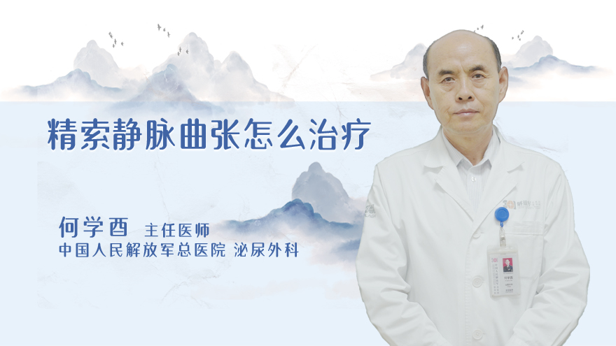 精索静脉曲张怎么治疗