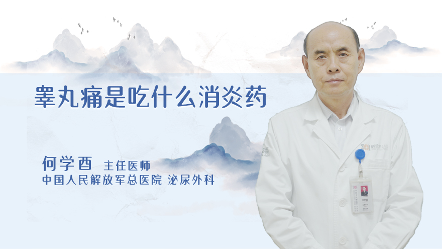 睾丸痛是吃什么消炎药