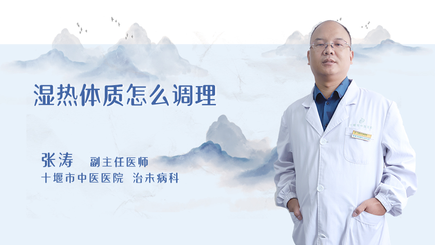 湿热体质怎么调理