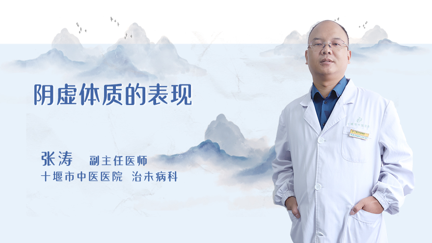 阴虚体质的表现