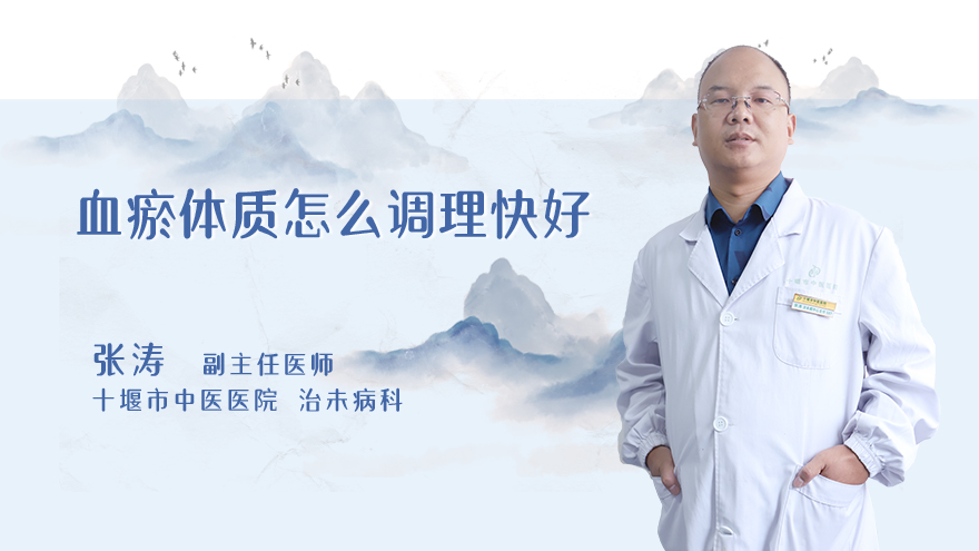 血瘀体质怎么调理快好