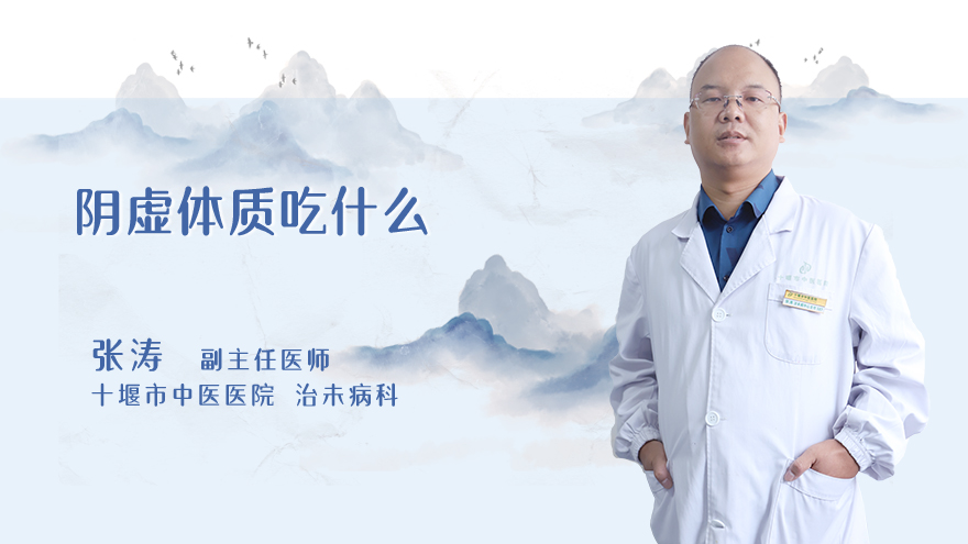 阴虚体质吃什么