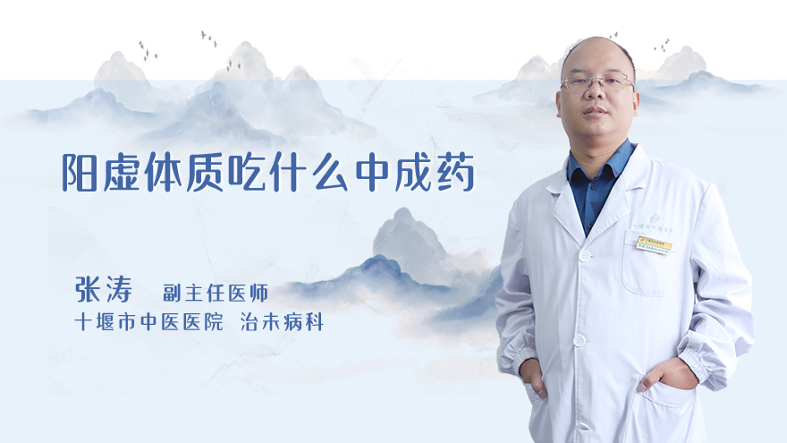 阳虚体质吃什么中成药