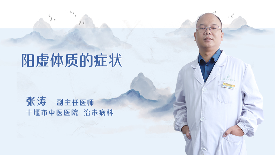 阳虚体质的症状