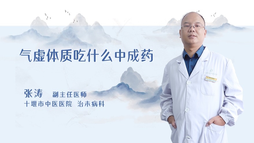 气虚体质吃什么中成药