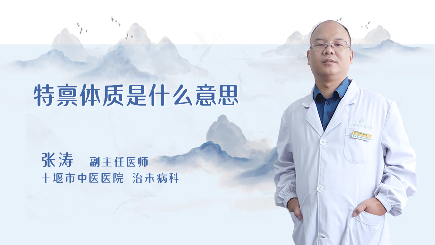 特禀体质是什么意思