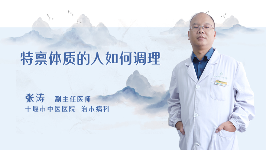 特禀体质的人如何调理