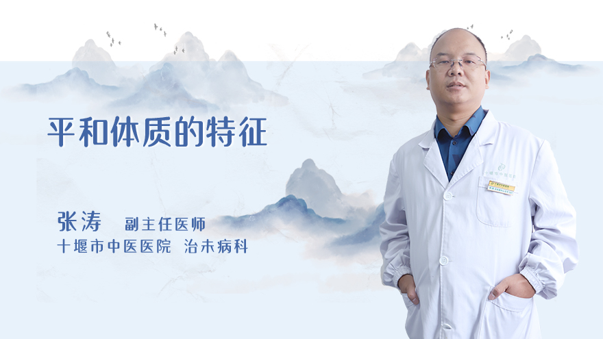 平和体质什么意思