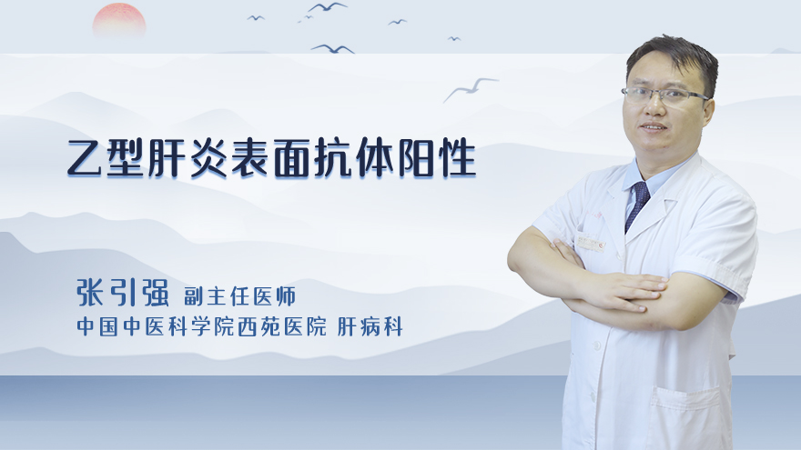 什么是乙型肝炎表面抗体阳性？