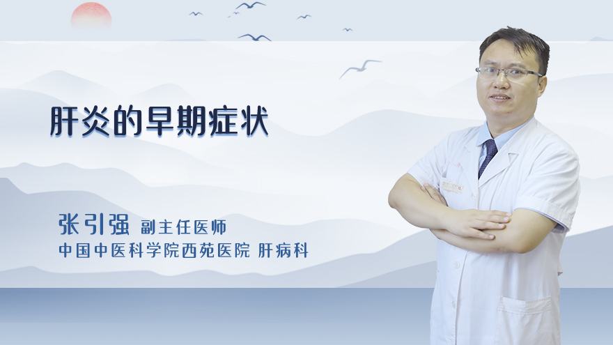肝炎的早期症状