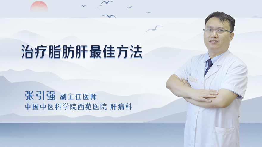 治疗脂肪肝最佳方法