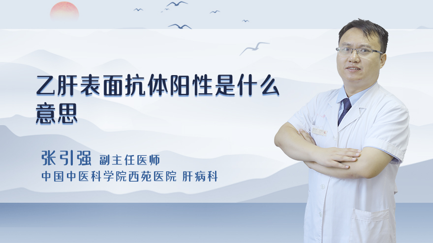 乙肝表面抗体阳性是什么意思