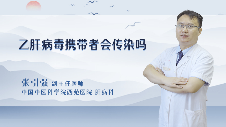 乙肝病毒携带者会传染吗