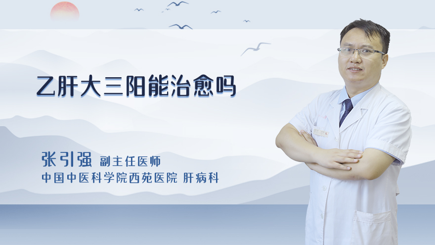 乙肝大三阳能治愈吗