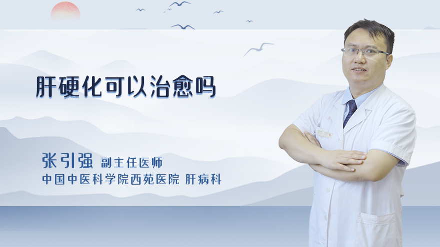 肝硬化可以治愈吗