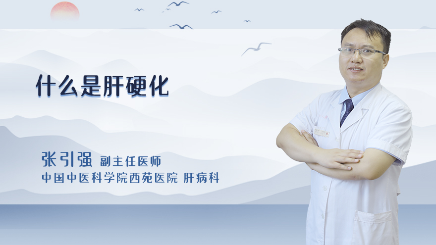 什么是肝硬化