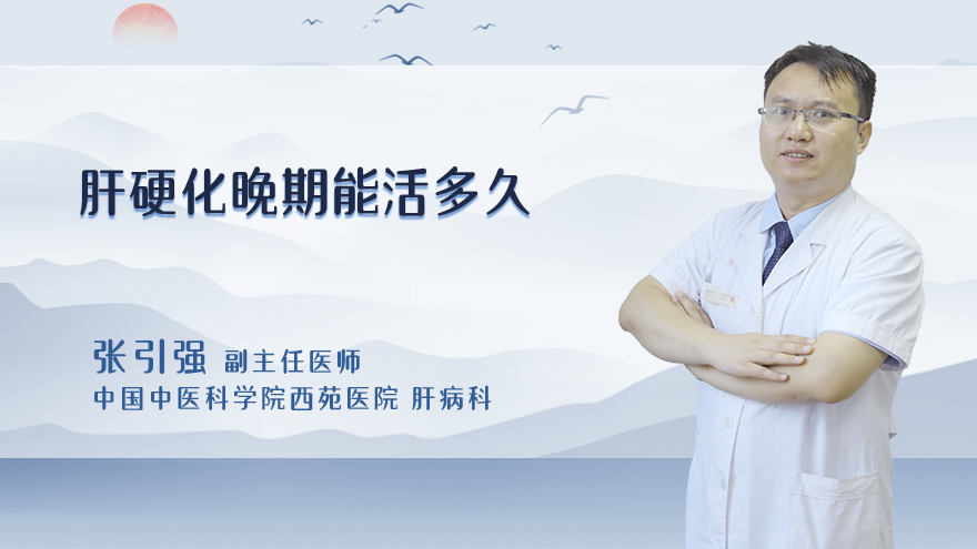 肝硬化晚期能活多久