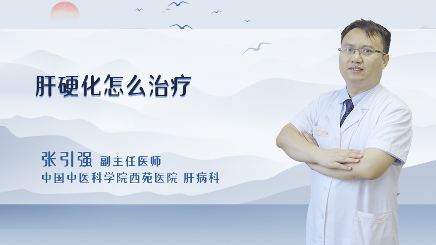 肝硬化怎么治疗
