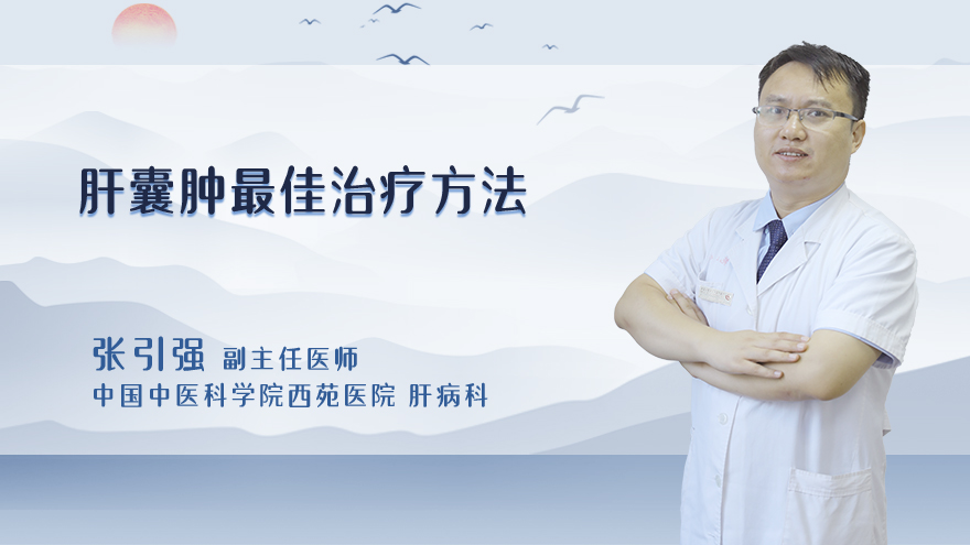 肝囊肿最佳治疗方法