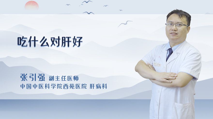 吃什么对肝好