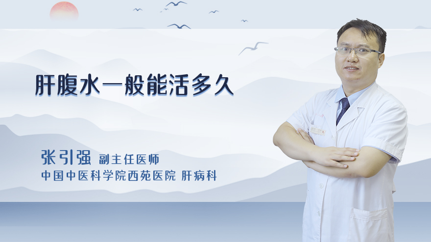 肝腹水一般能活多久