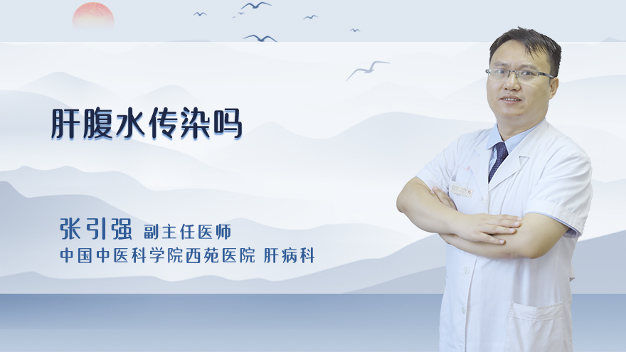 肝腹水传染吗