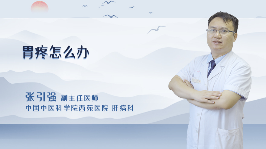 胃疼怎么办