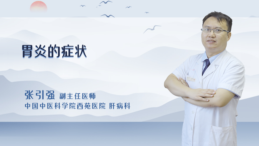 胃炎的症状