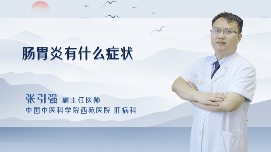 肠胃炎有什么症状