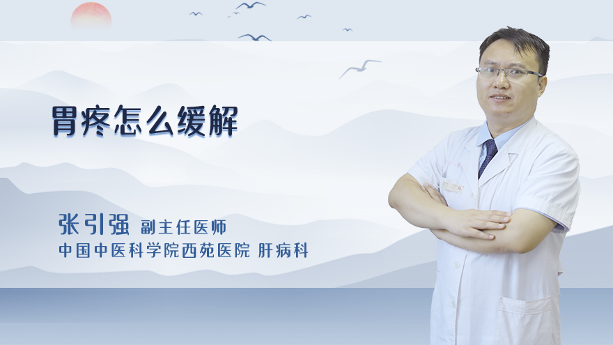 胃疼怎么缓解