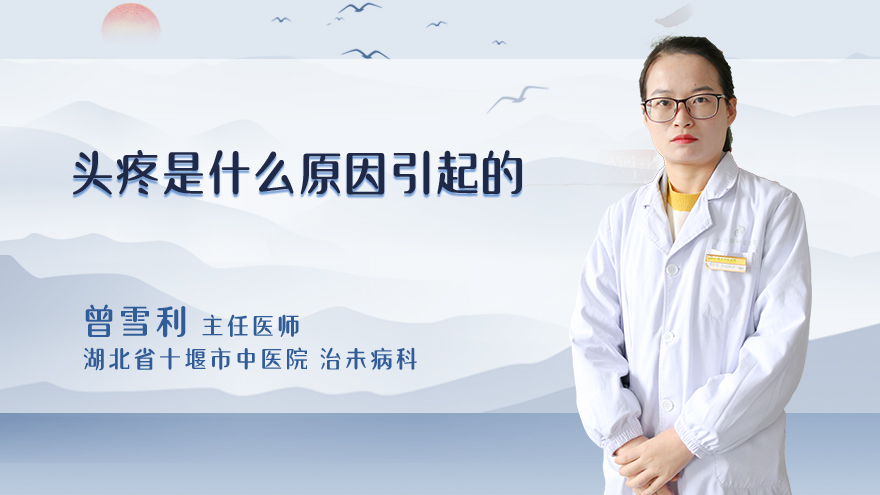 头疼是什么原因引起的