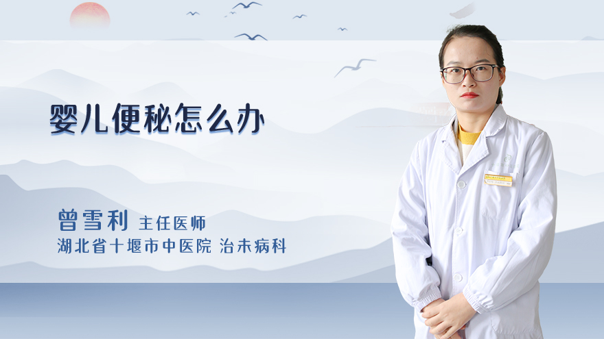 婴儿便秘怎么办