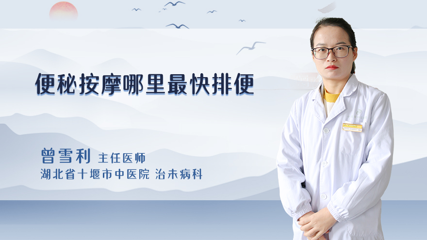 便秘按摩哪里最快排便