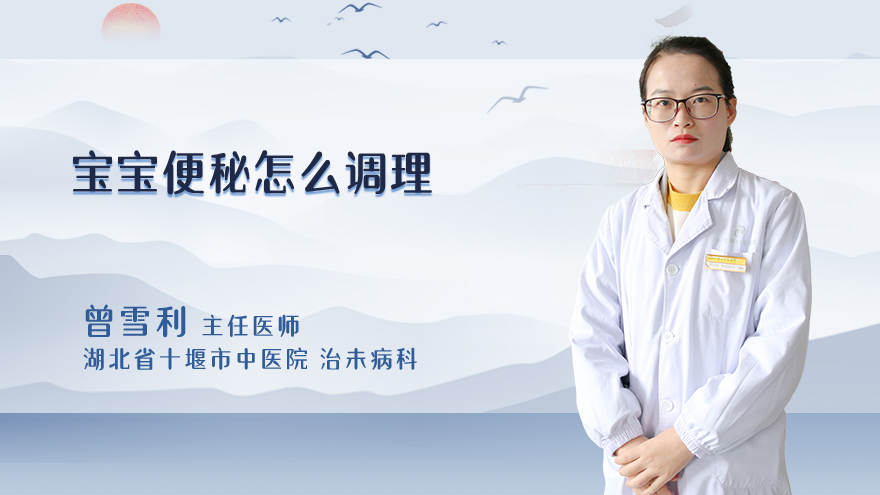宝宝便秘怎么调理