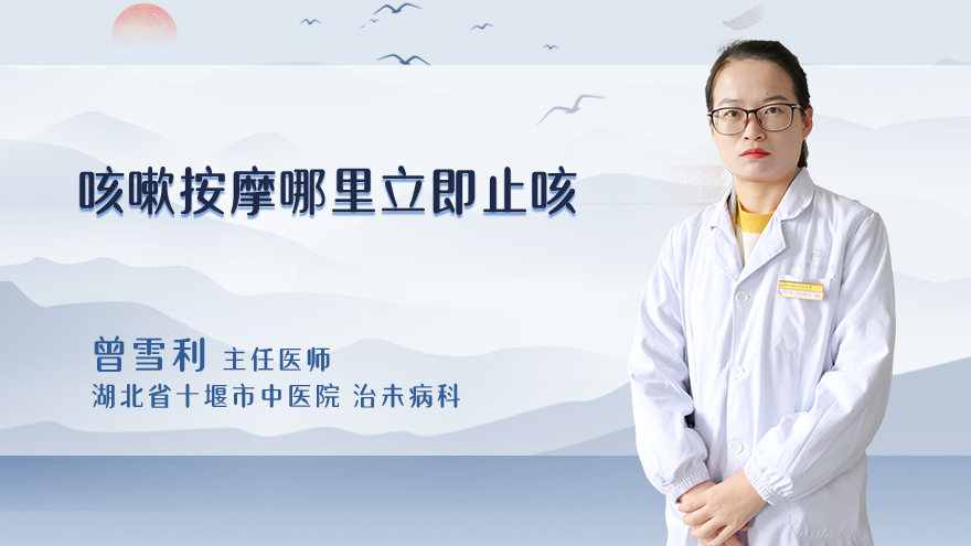咳嗽按摩哪里立即止咳