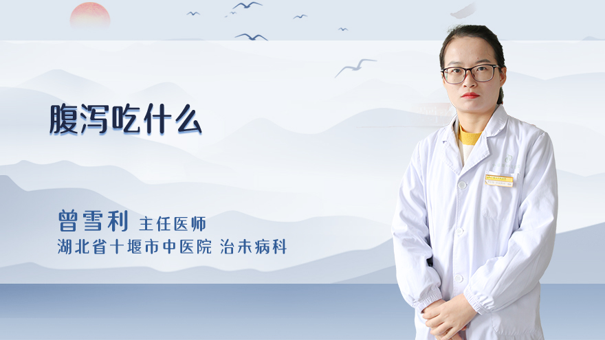 腹泻吃什么？