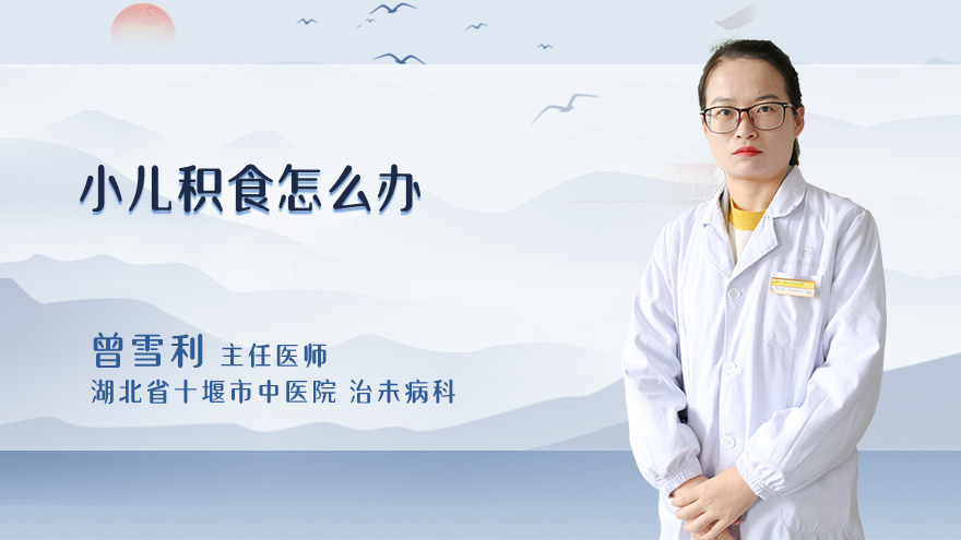 小儿积食怎么办