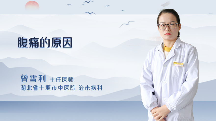腹痛的原因？