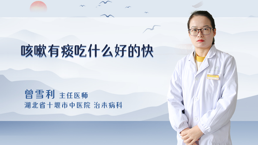 咳嗽有痰吃什么好