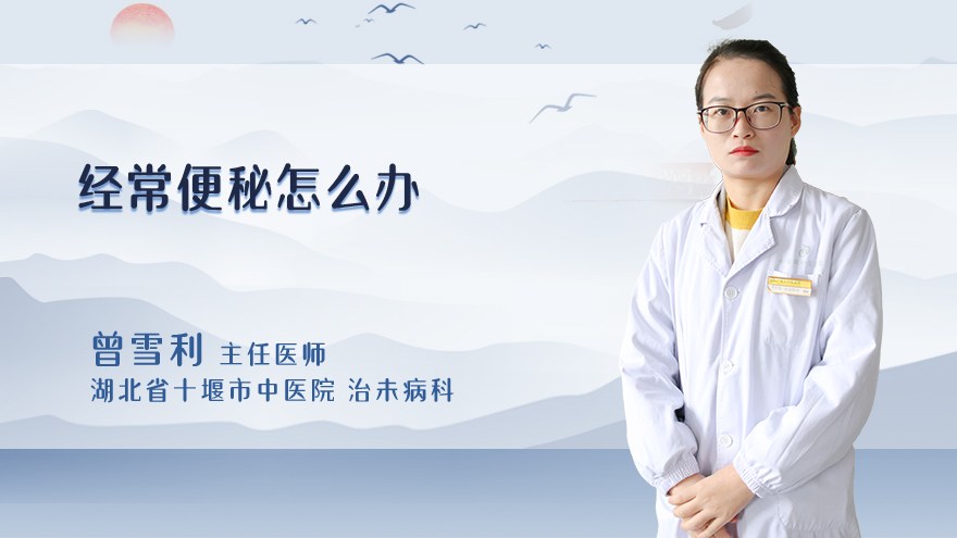 经常便秘怎么办