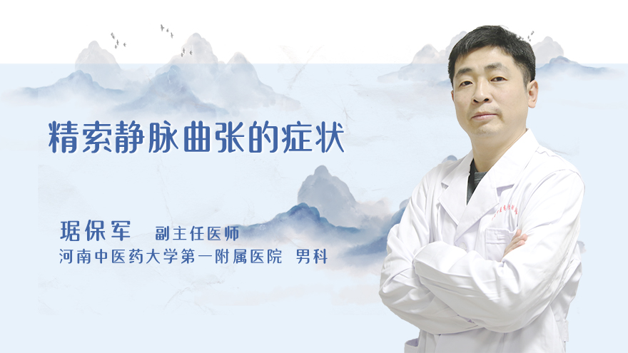精索静脉曲张的症状