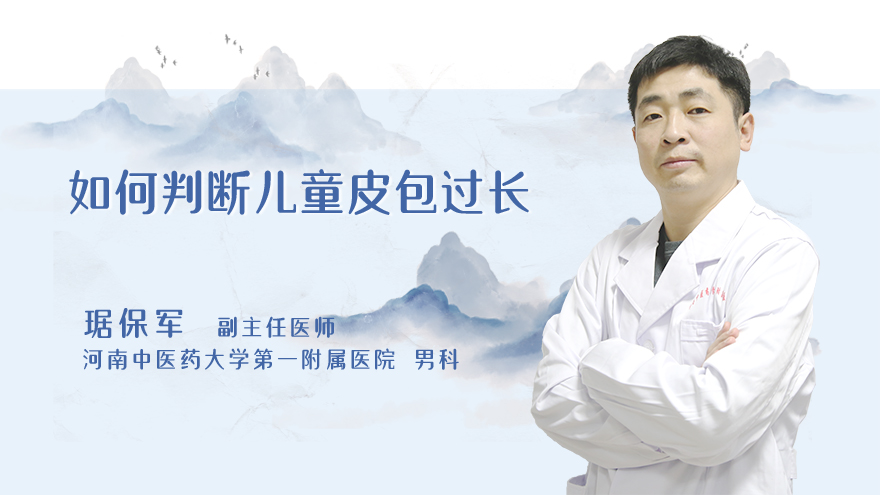 如何判断儿童皮包过长