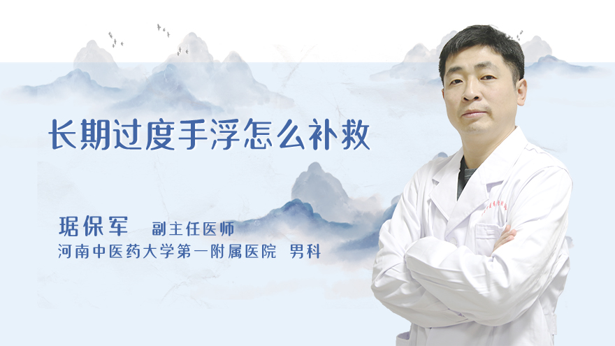 长期过度手浮怎么补救