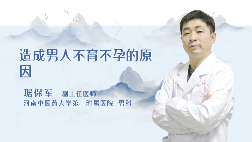 造成男人不育不孕的原因