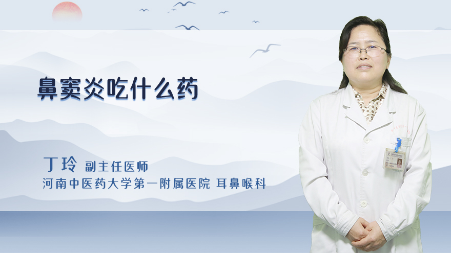 鼻窦炎吃什么药