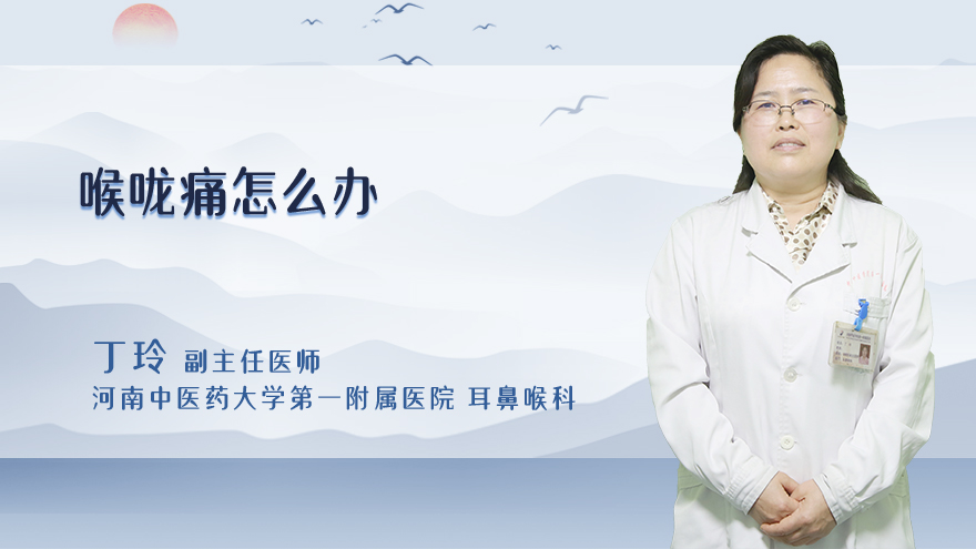 喉咙痛怎么办