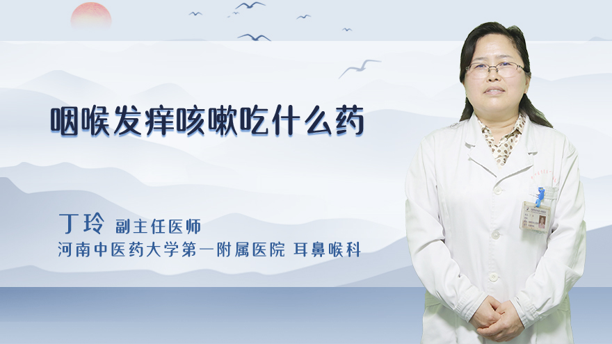 咽喉发痒咳嗽吃什么药